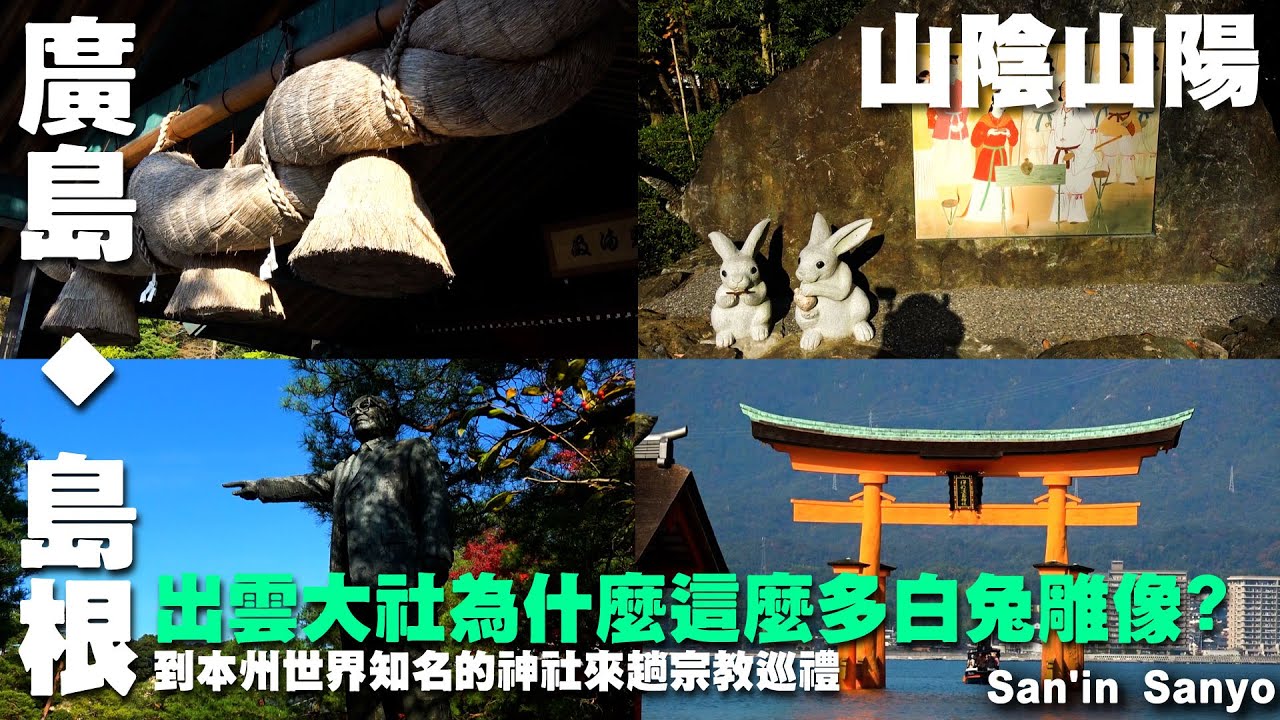 出雲大社為什麼這麼多白兔雕像?到本州世界知名的神社來趟宗教巡禮~山陰山陽旅遊~宮島口渡輪｜嚴島神社｜紅葉谷公園｜松江溫泉｜出雲大社｜足立美術館｜島根｜廣島｜日本  Japan San'in Sanyo