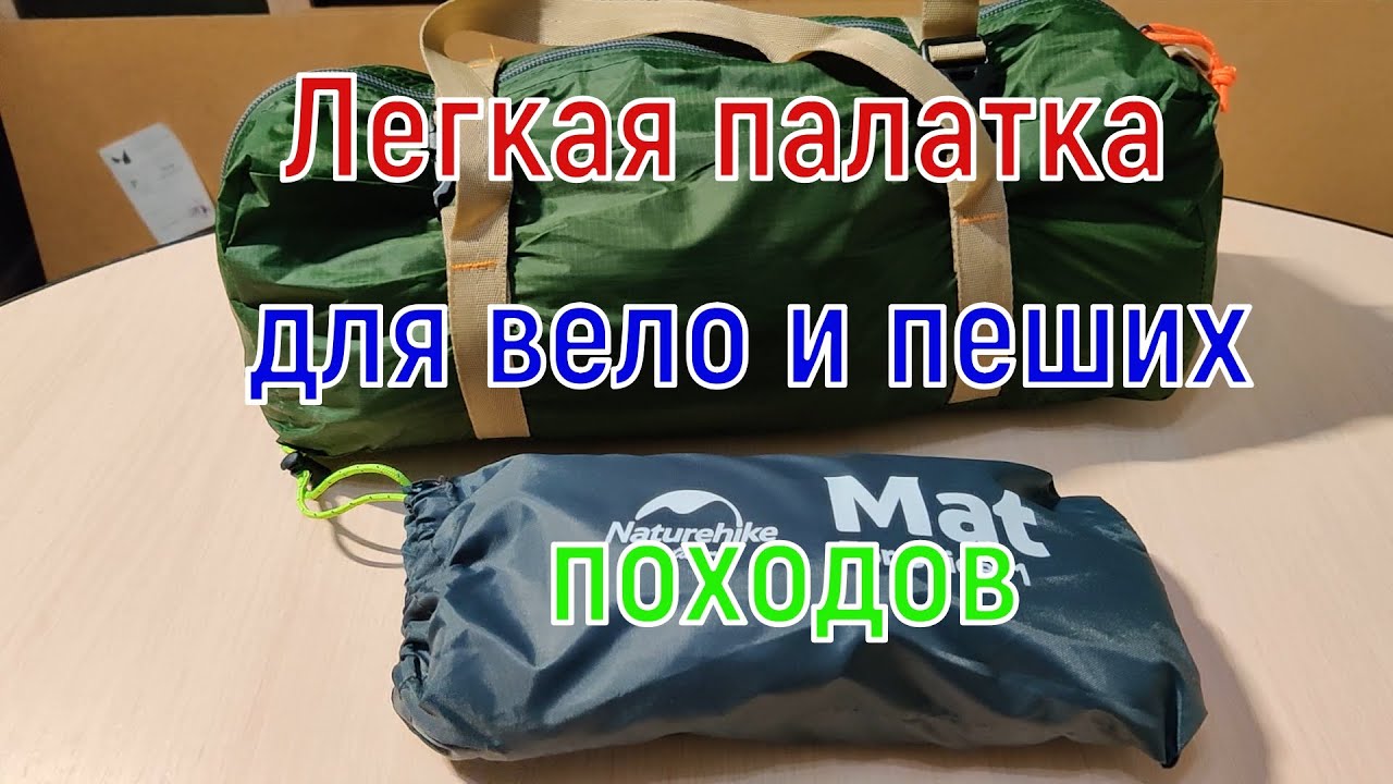 Одноместная, легковесная палатка 1,440 кг  Spider 1, Naturehike.