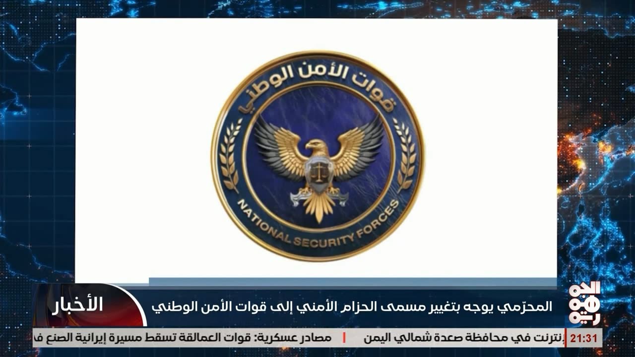 المحرمي يوجه بتحويل قوات الحزام الأمني إلى الأمن الوطني