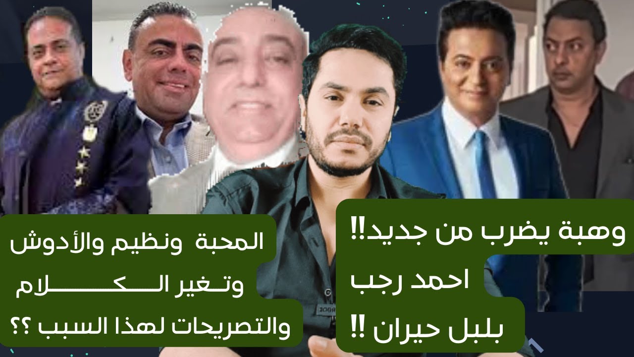 احمد وهبة يضرب من جديد| احمد رجب في مرمي النيران | عمر المحبة وتغير وقف الخصوم المفاجيء
