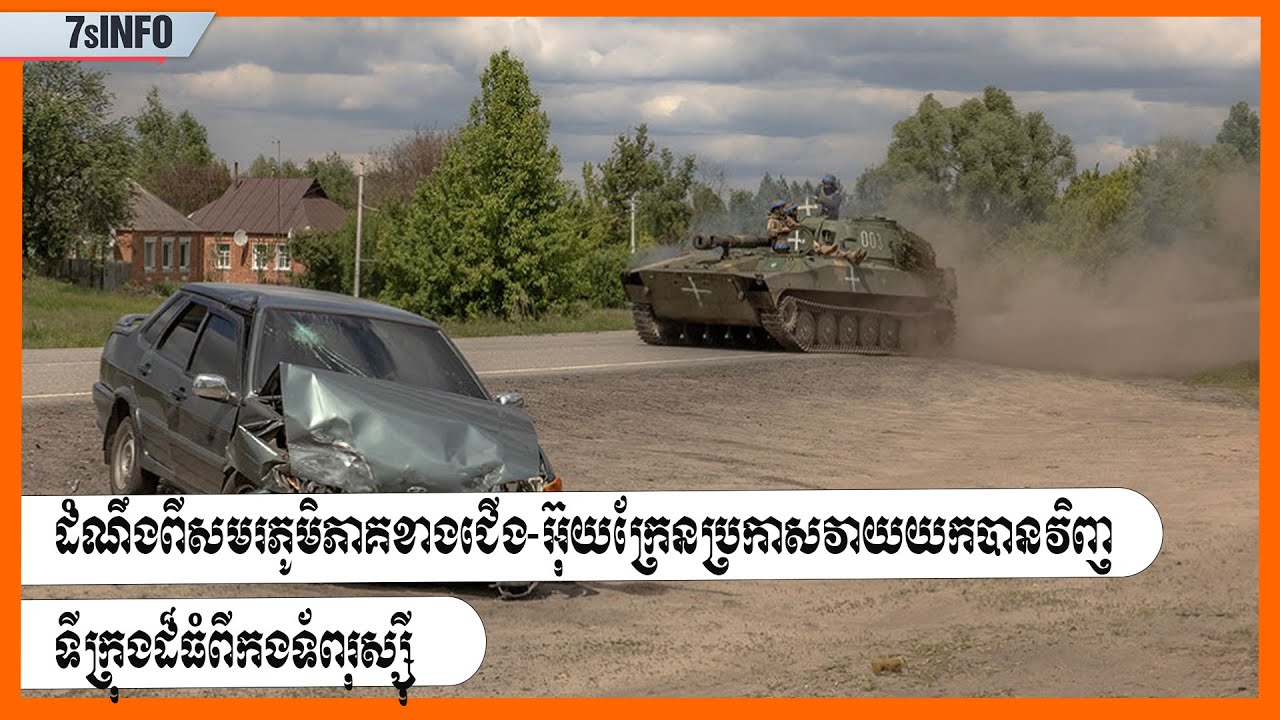 ដំណឹងពីសមរភូមិភាគខាងជើង-អ៊ុយក្រែនប្រកាសវាយយកបានវិញទីក្រុងដ៏ធំពីកងទ័ពរុស្ស៊ី