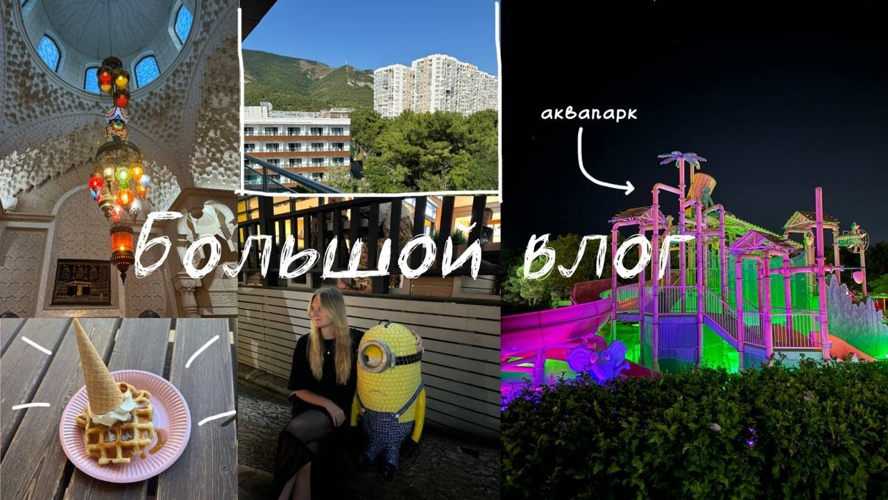 Влог из ГЕЛЕНДЖИКА.Обзор на отель alean.Лето 2024.Путешествуем с марго💓