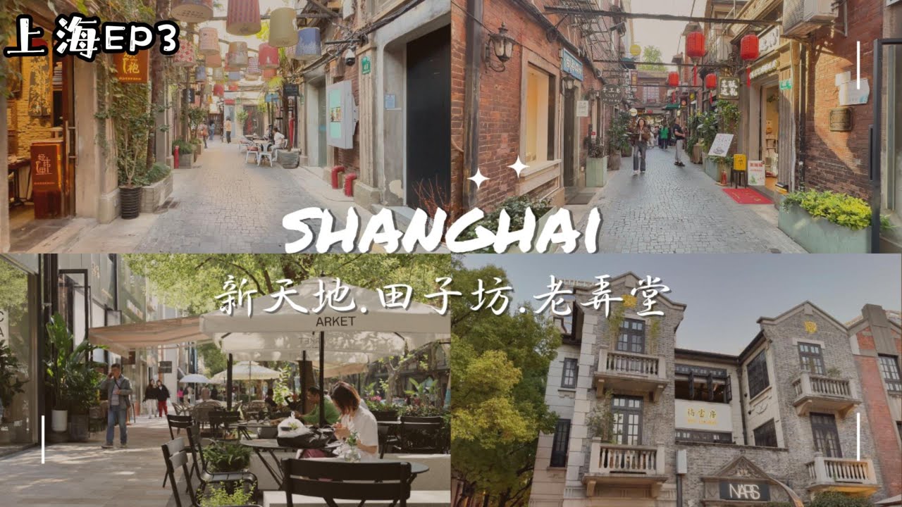 上海EP3|Shanghai travel探訪上海石庫門裡的老弄堂|新天地|田子坊|被列為非物質文化遺產的東泰祥生煎包