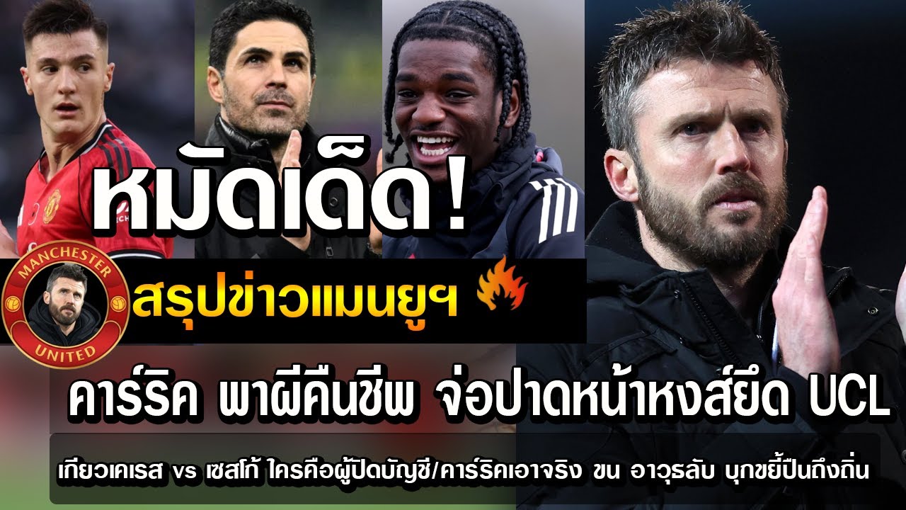 หมัดเด็ด! คาร์ริค พาผีคืนชีพ จ่อปาดหน้าหงส์ยึด UCL/เกียวเคเรส vs เซสโก้ ใครคือผู้ปิดบัญชี