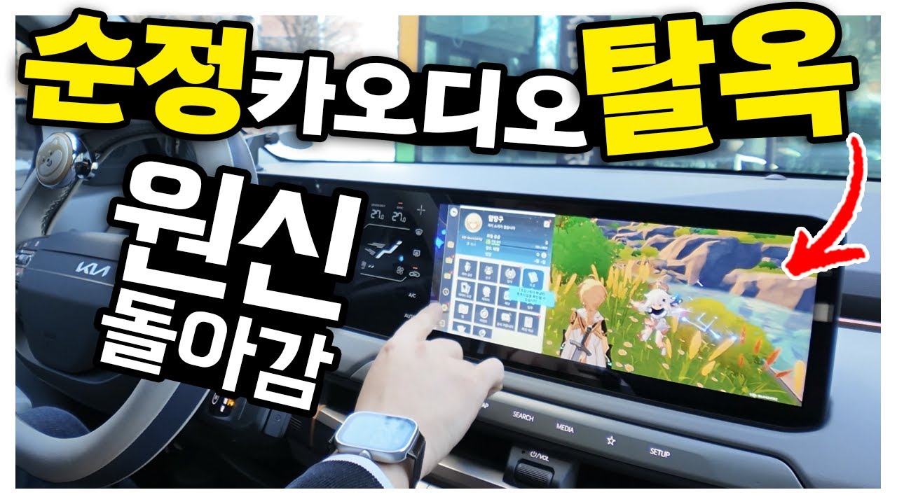 이거 하나 연결했다고 순정 카오디오에서 원신이 돌아가네 ㅋㅋㅋ 오토캐스트 P3 프로
