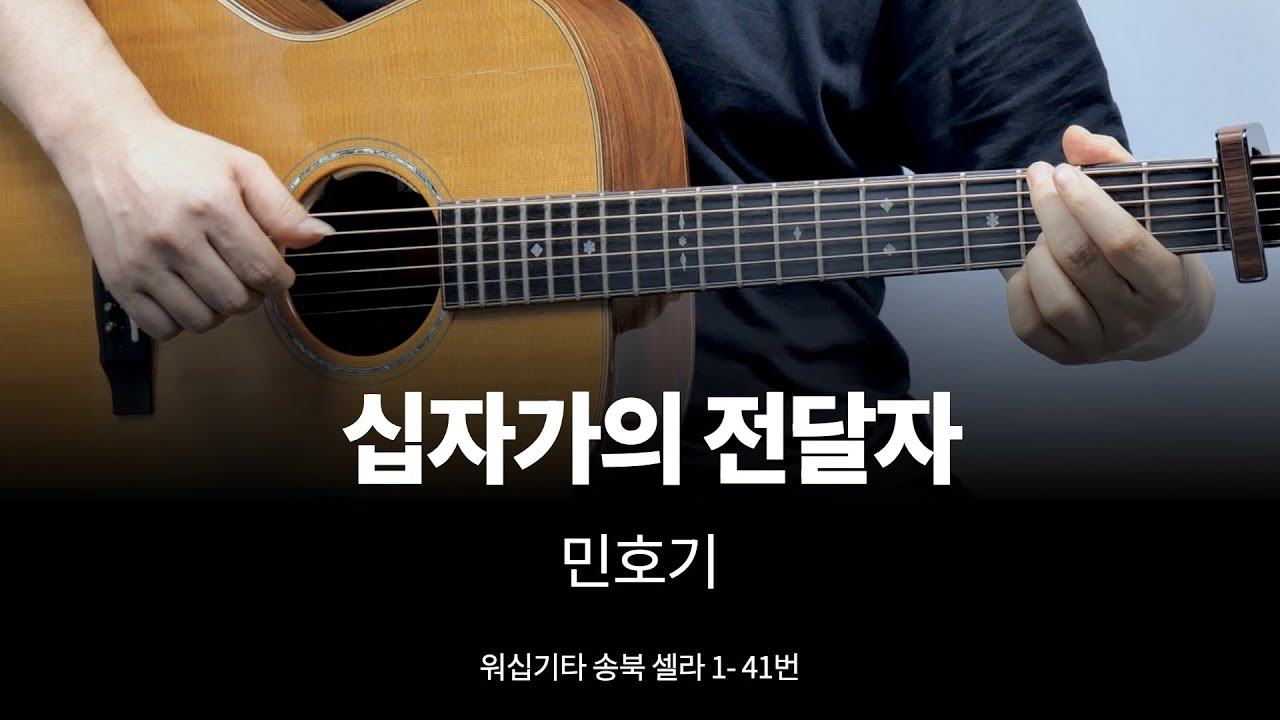 십자가의 전달자 - 송북 셀라1 - 41번