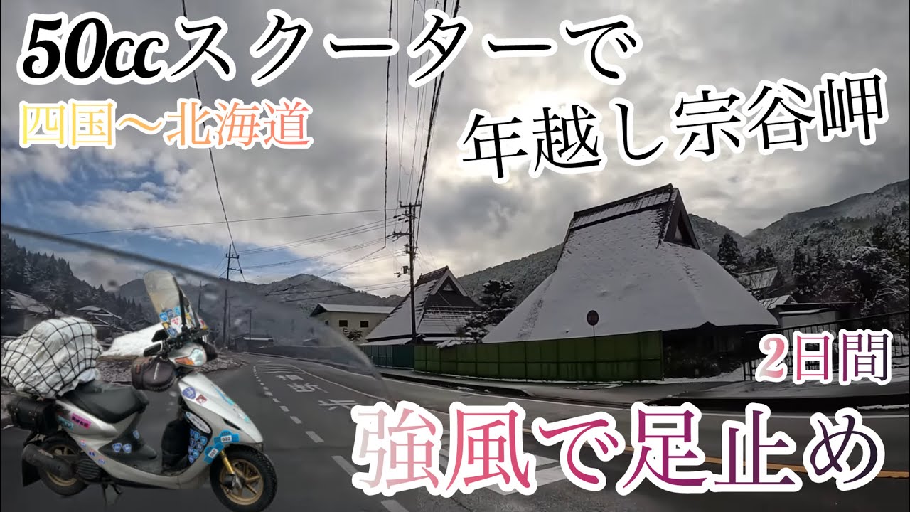 1【50ccスクーターで年越し宗谷岬】バイクがフェリーに乗れない2日間の足止め（さて、どうしたものか）