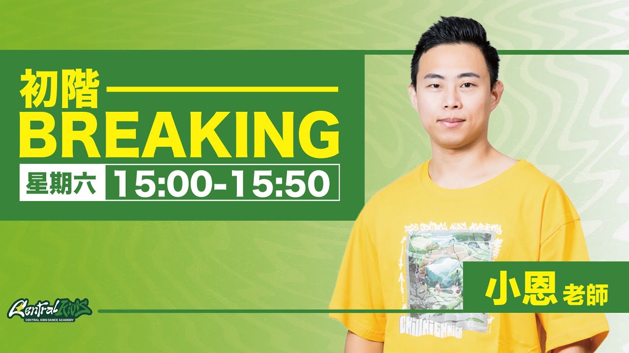 初階BREAKING｜小恩老師｜20260103｜舞蹈教學｜MV舞蹈教學｜兒童街舞｜山丘街舞學院