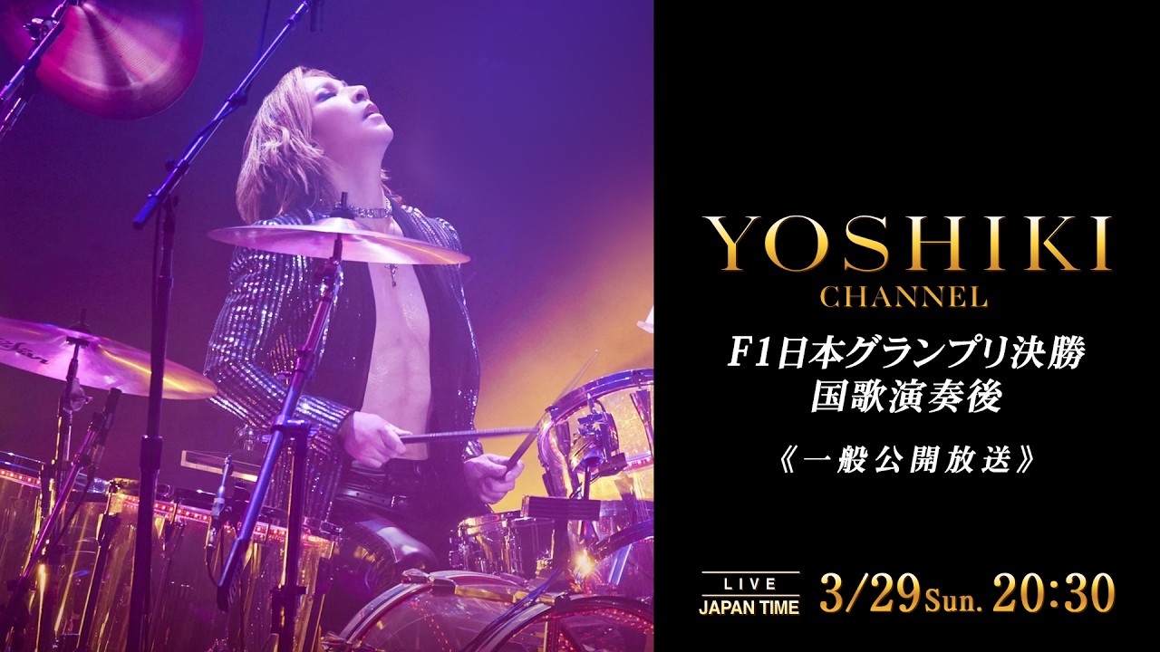 【一般公開】YOSHIKI、F1日本GP決勝で国歌演奏ヘリ移動で演奏直後に都内生出演へ 3/29（日）20:30「YOSHIKI CHANNEL」生放送決定