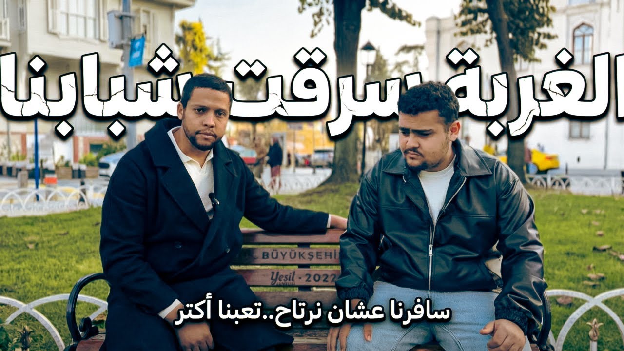 قبل ما تتغرب اعرف حقيقة الغربة !!