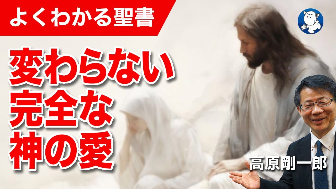 #1242 変わらない完全な神の愛｜高原剛一郎