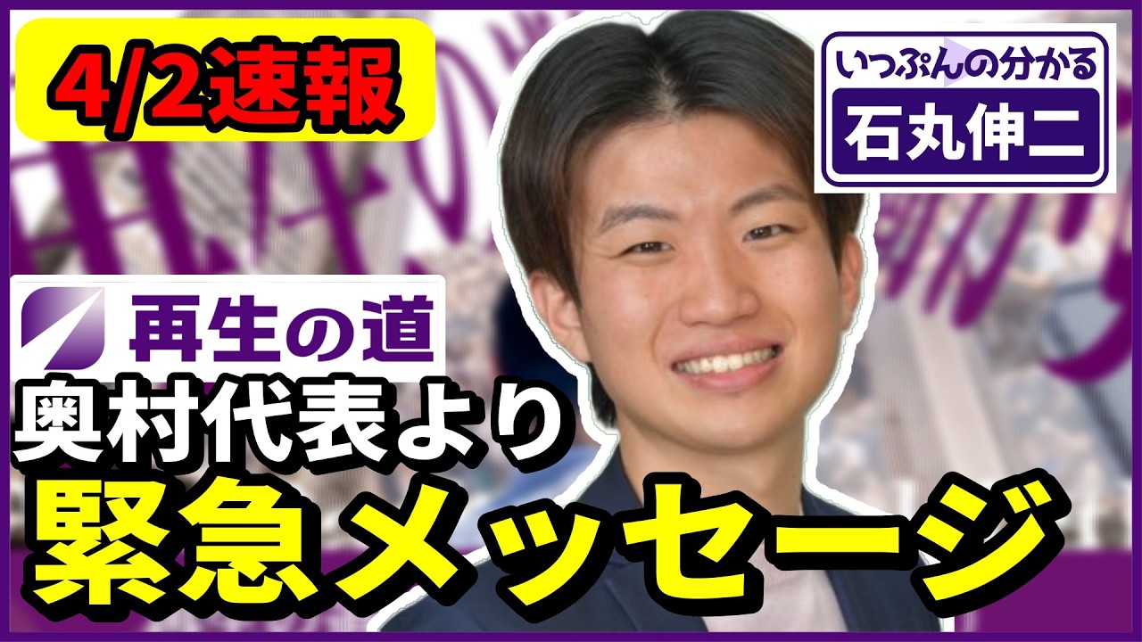 【4/2速報】「再生の道」奥村代表より緊急メッセージ