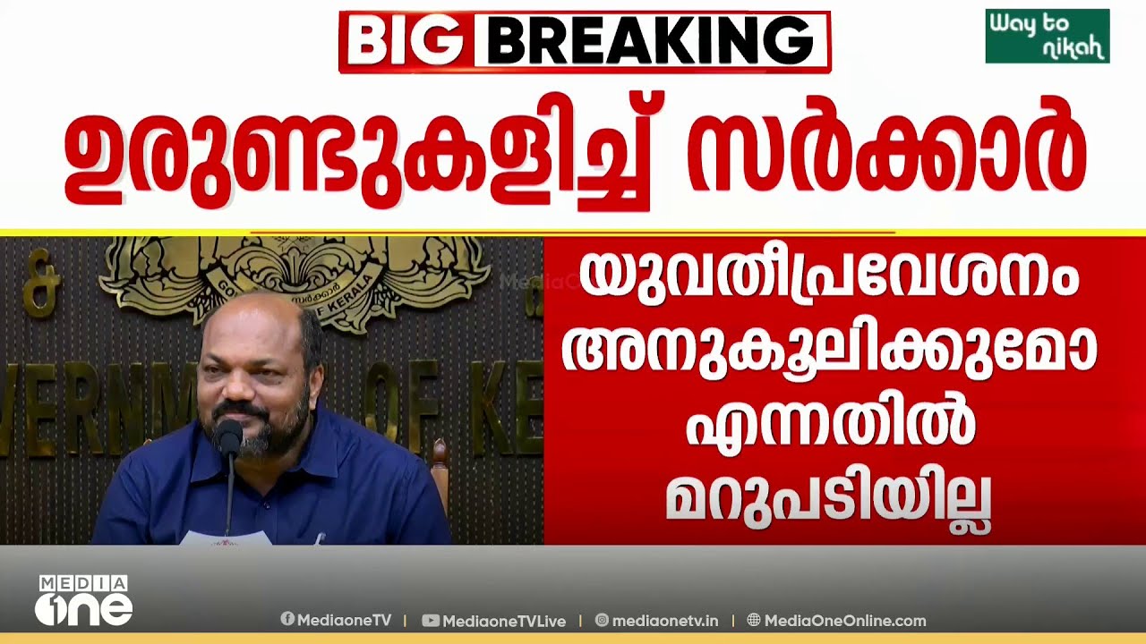 'ഏത് വിശ്വാസമാണോ ആ വിശ്വാസത്തിനൊപ്പം സർക്കാർ നിൽക്കും'