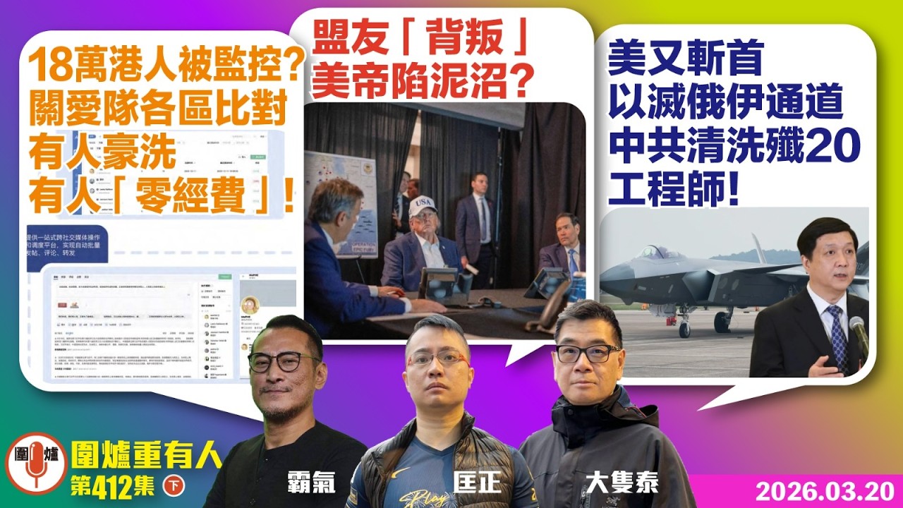 2026.03.20下：18萬港人被監控？關愛隊各區比對 有人豪洗 有人「零經費」！ 盟友「背叛」 美帝陷泥沼？ 美又斬首 以滅俄伊通道 中共清洗殲-20工程師  主持: #霸氣哥#林Y#林匡正