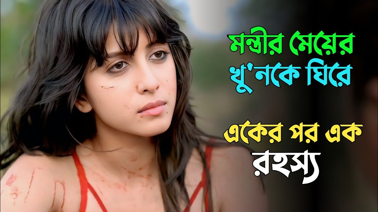 ২ বছর পর মেয়েটির খু'নের রহস্য সমাধান | Suspense thriller movie explained in bangla | plabon world