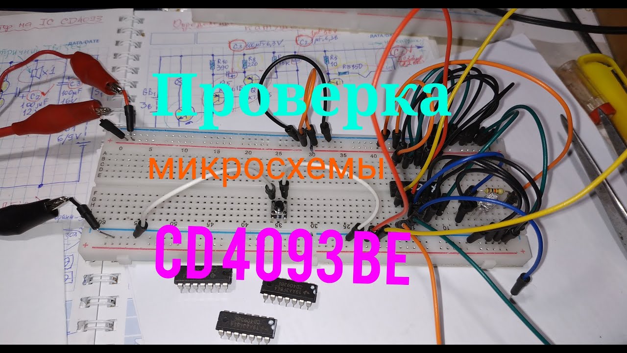 Как проверить микросхему CD4093BE и её аналоги (для начинающих).