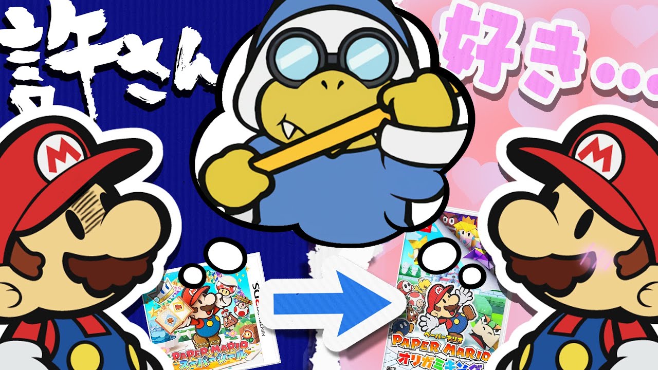 カメックアンチが信者に変わる動画【ペーパーマリオオリガミキング】
