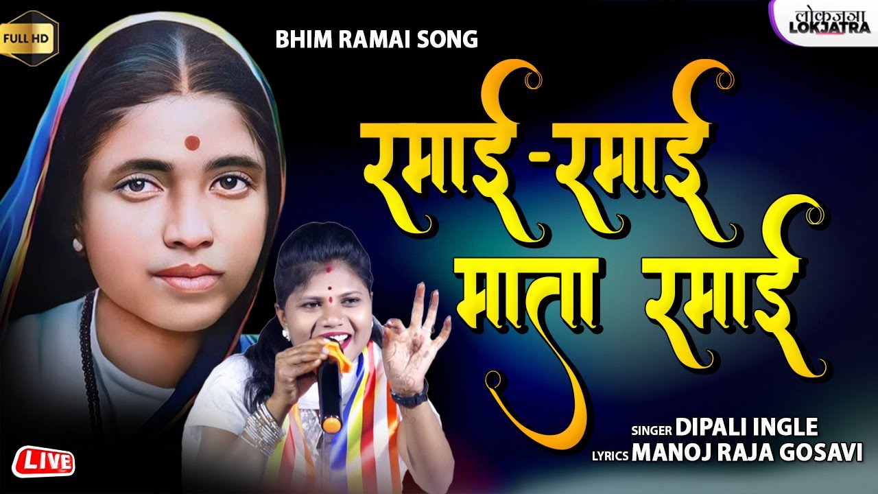 रमाई रमाई माता रमाई | Ramai Ramai Mata Ramai | Dipali Ingle Ramai Song | Manoj Raja Gogavi |Lokjatra