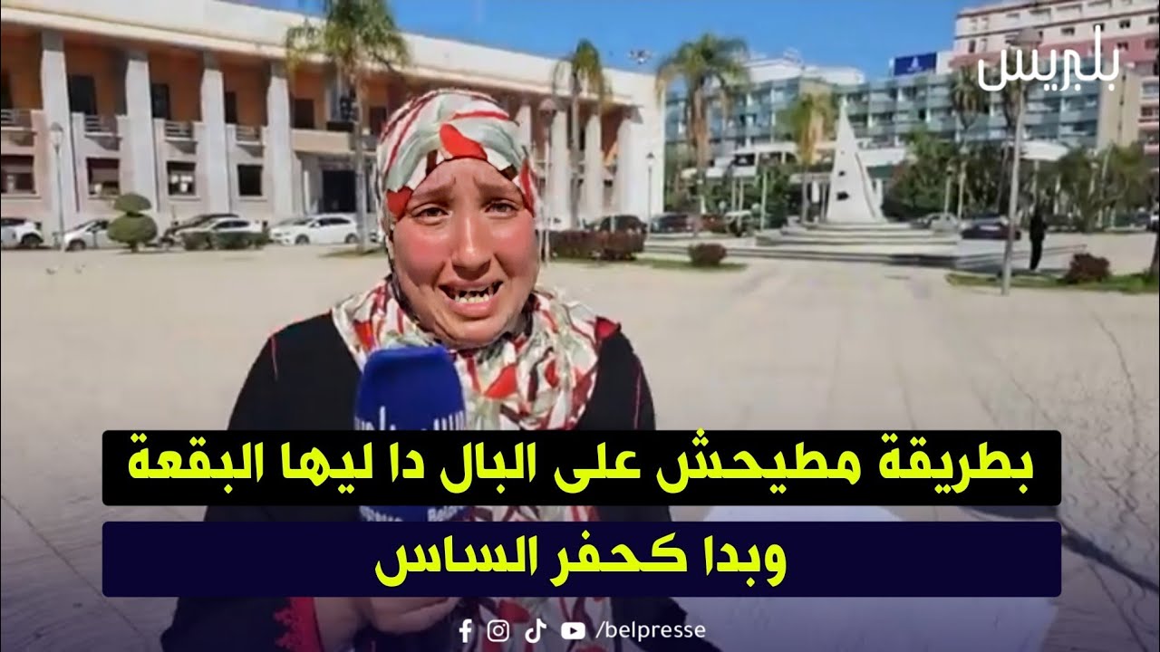 بطريقة مطيحش على البال دا ليها البقعة وبدا كحفر الساس / القنيطرة