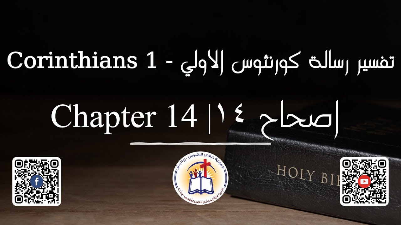 تفسير رسالة كورنثوس الاولي الاصحاح ١٤