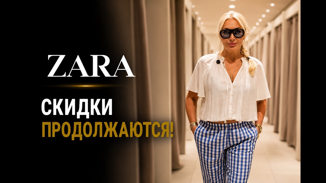 ZARA СКИДКИ ПРОДОЛЖАЮТСЯ 😍 ЛУЧШИЕ НАХОДКИ