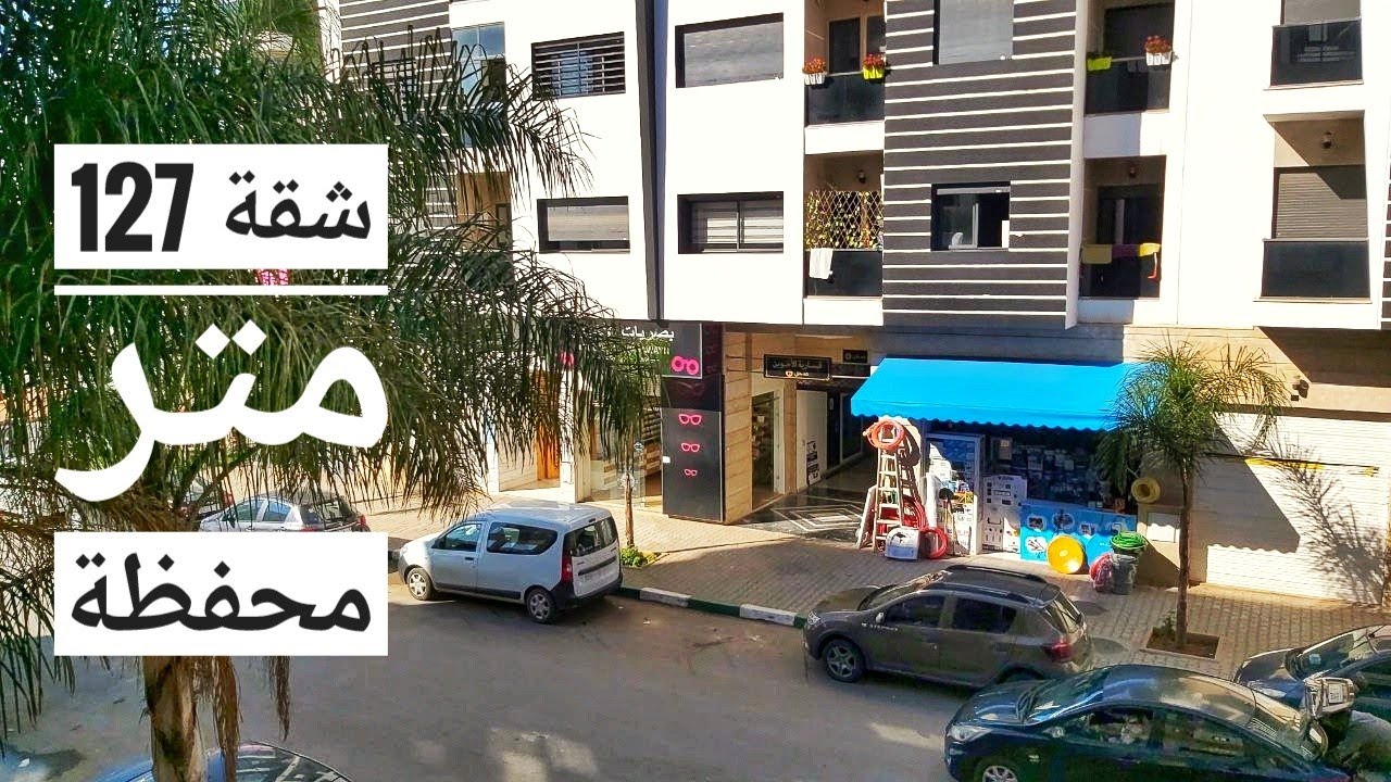 سلا الجديدة قرب لفاك شقة محفظة الطباق الاول مساحتها 112 متر موقع ممتاز  212661247058