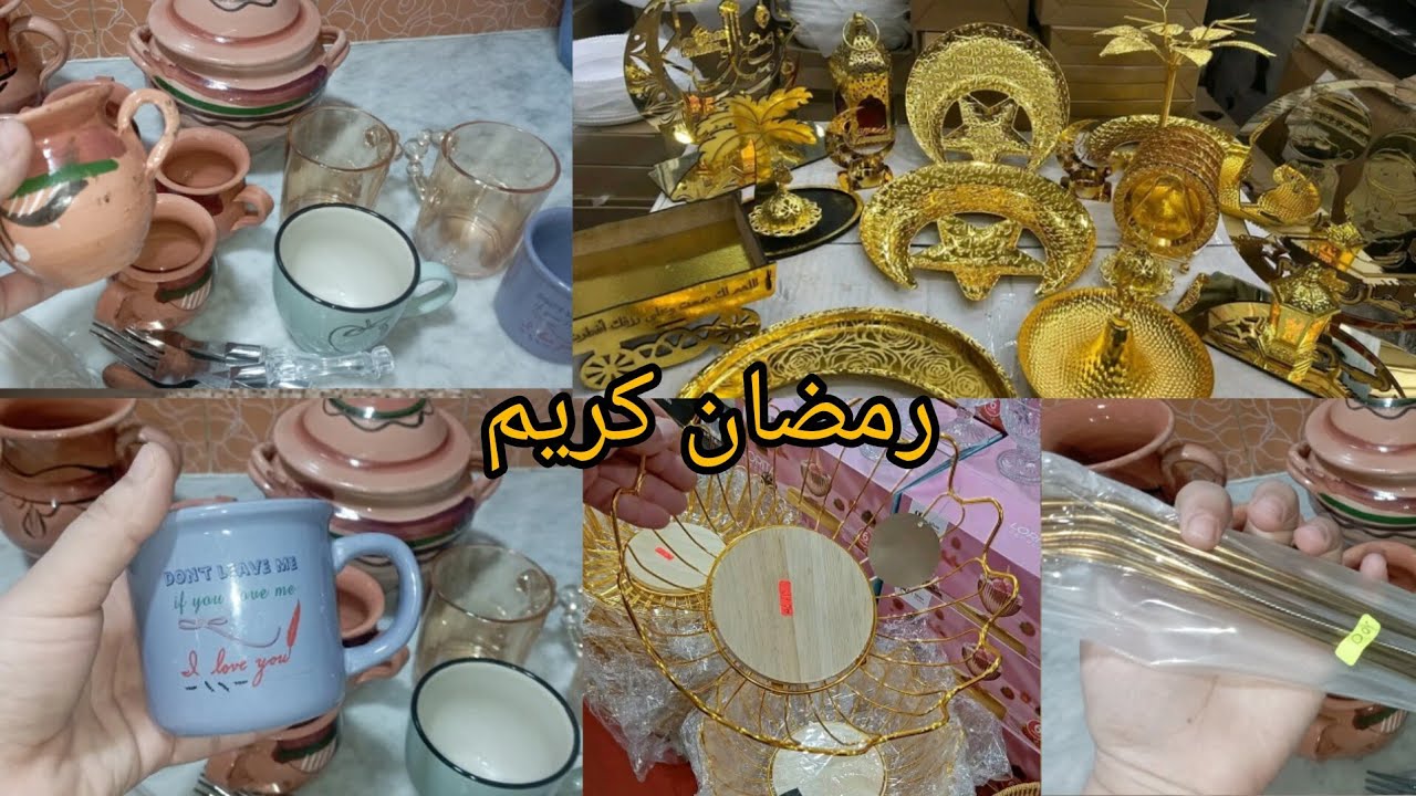 مشتريات رمضان 2026🌜 هذا الفيديو لكل وحدة عايشة فدار كراء