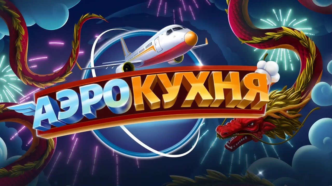 Готовим в самолёте◇ИГРА ОБЗОР