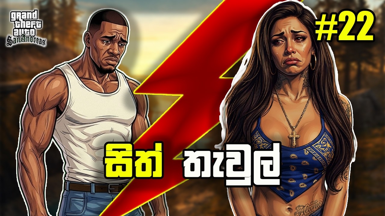 විරහා වේදනා? | SanAnrdeas Story Sinhala part 22