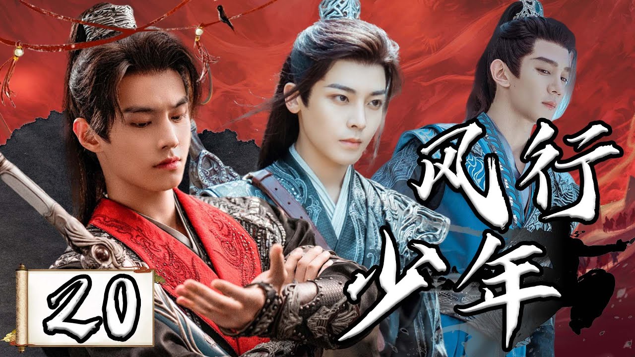 【1080P】EP20：江湖风云变幻下的少年壮志豪情【风行少年 Dashing Youth】