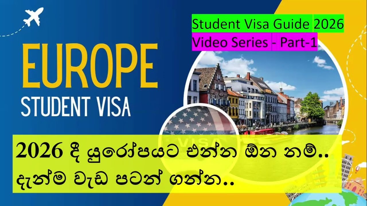 Europe Student Visa Guide, 2026 දී යුරෝපයට එන්න ඕන නම්.. දැන්ම වැඩ පටන් ගන්න. Higher Education Guide