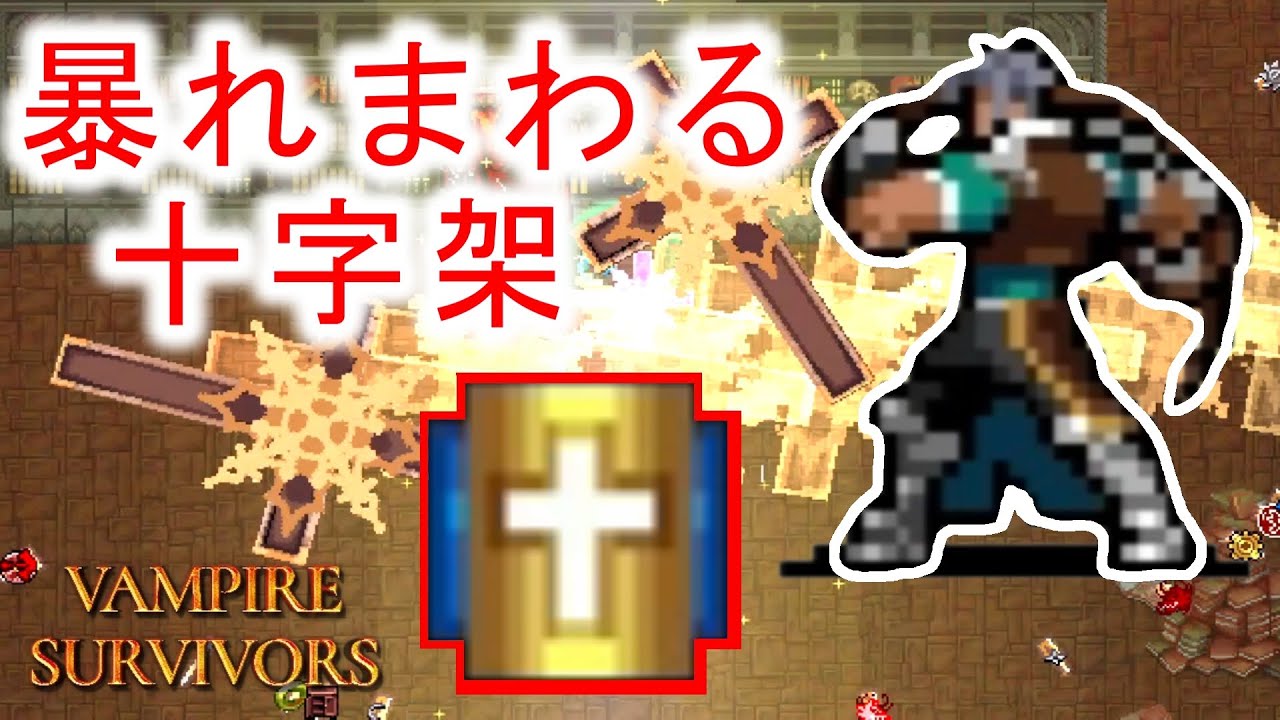 【VampireSurvivors】縦横無尽に飛び回る十字架がめっちゃ強かった。Part112。