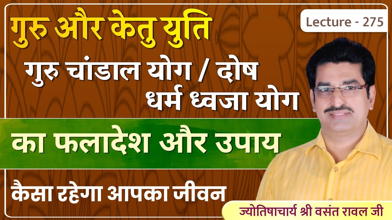 Guru ketu ki yuti #गुरु केतु की युति धर्म ध्वजा योग/गुरु चांडाल योग का फल और उपाय leture 275