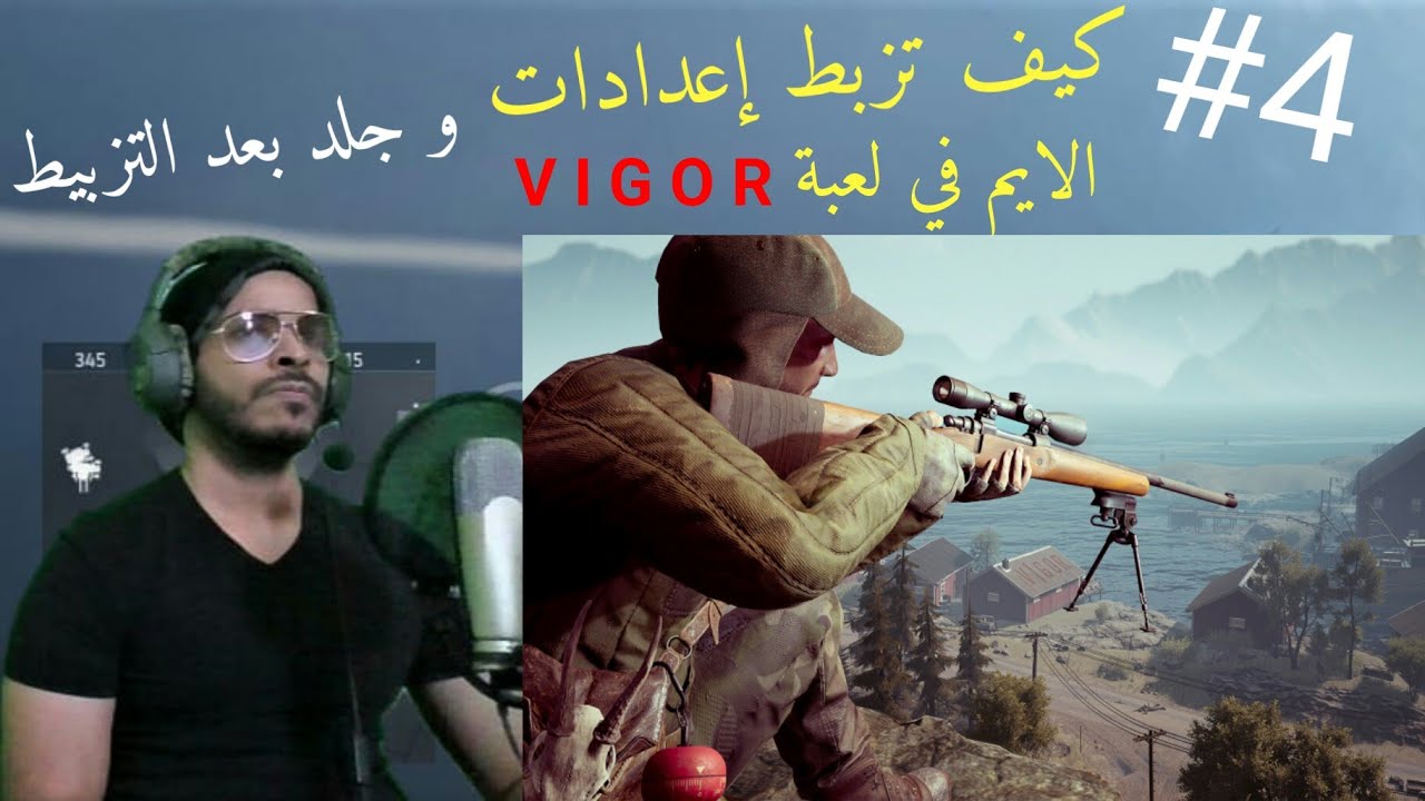 تغير الإعدادات وتحسين التصويب في لعبة VIGOR ( الإعدادات اللي استخدمها)