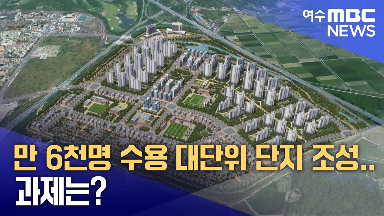 만 6천명 수용 대단위 단지 조성..과제는?  -R(250410목/뉴스데스크)