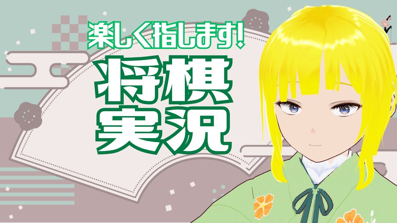 【将棋】楽しく指します！ #016【実況】