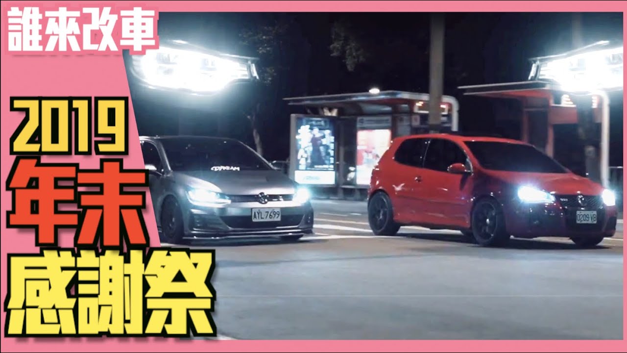 《誰來改車》2019年末感謝祭！三位一體 l 紳士痞子 x JNIF