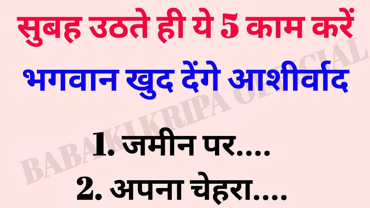 सुबह उठते ही करें ये 5 काम – भगवान खुद देंगे आशीर्वाद और हर दिन बनेगा शुभ! 🌞🙏 | good morning habits