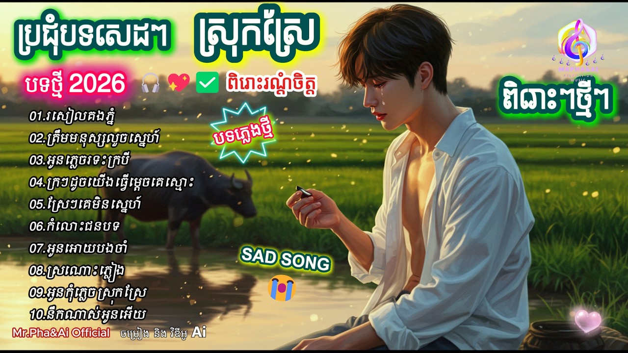 ប្រជុំបទសេដៗពីរោះៗថ្មីៗ 🎶 |  បទថ្មី 2026  | ពិរោះរណ្ដំចិត្ត  | ចម្រៀងពីរោះៗ | [Ai Song - Mr.Pha&Ai]