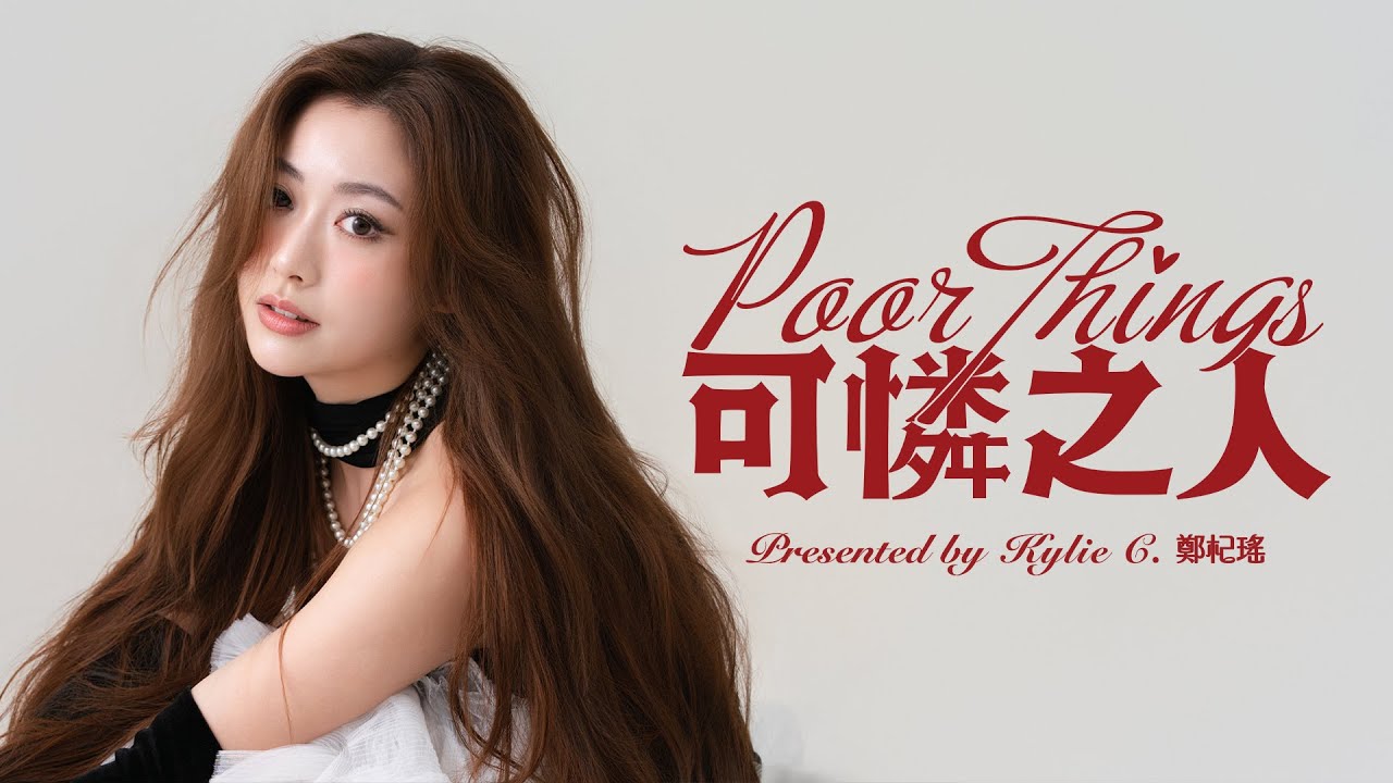 Kylie C. 鄭杞瑤 《可憐之人》 Poor Things（Official Music Video）
