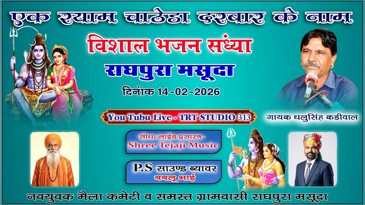 🔴 सीधा लाईव प्रसारण  -:-  एक श्याम चाठेडा दरबार के नाम -:- राघपुरा मसूदा -:- #गायक_धलुसिंह_कडीवाल