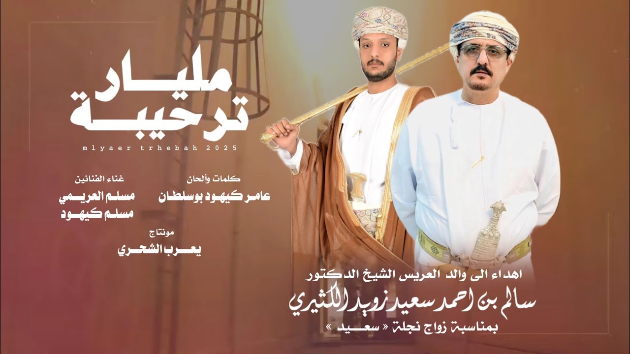 مسلم العريمي - مسلم كيهود || مليار ترحيبه || كلمات وألحان عامر كيهود أبوسلطان #حصرياً2025 