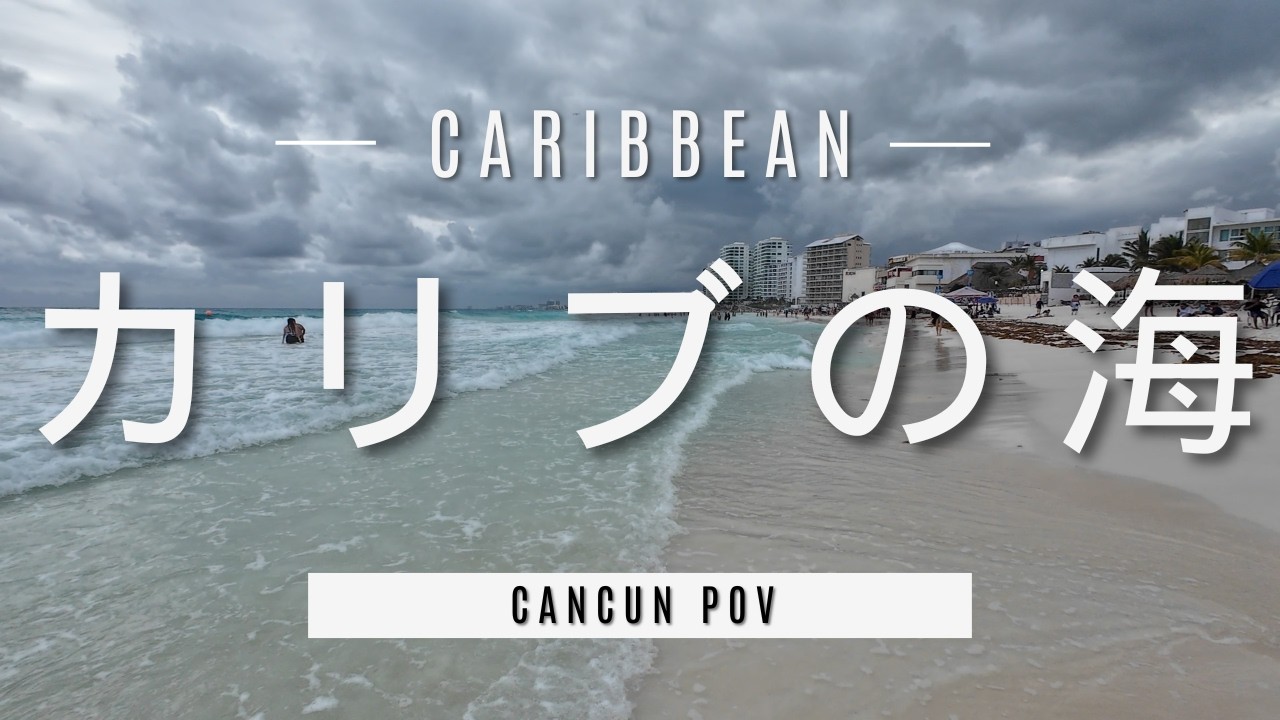 【Cancun, Mexico】カリブ海も俺の脚で制す【カンクン, メキシコ】