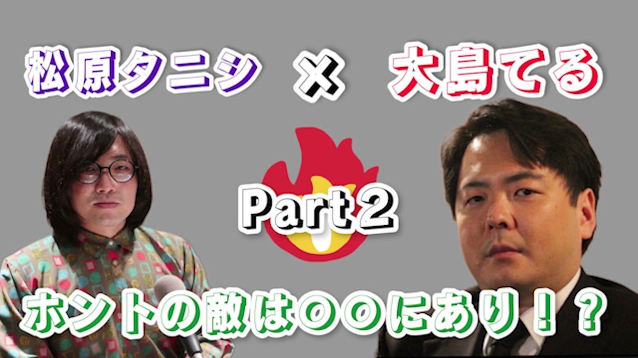 敵は不動産屋にあらず！知ってほしい『大島てる』のあれこれ「松原タニシの恐味津々」＃６０【ゲスト：大島てる】