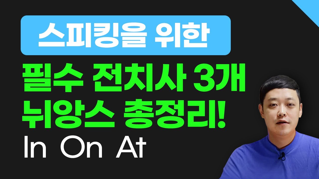 영어 '회화'가 목표라면 이 전치사 3개의 뉘앙스는 꼭 공부하세요.