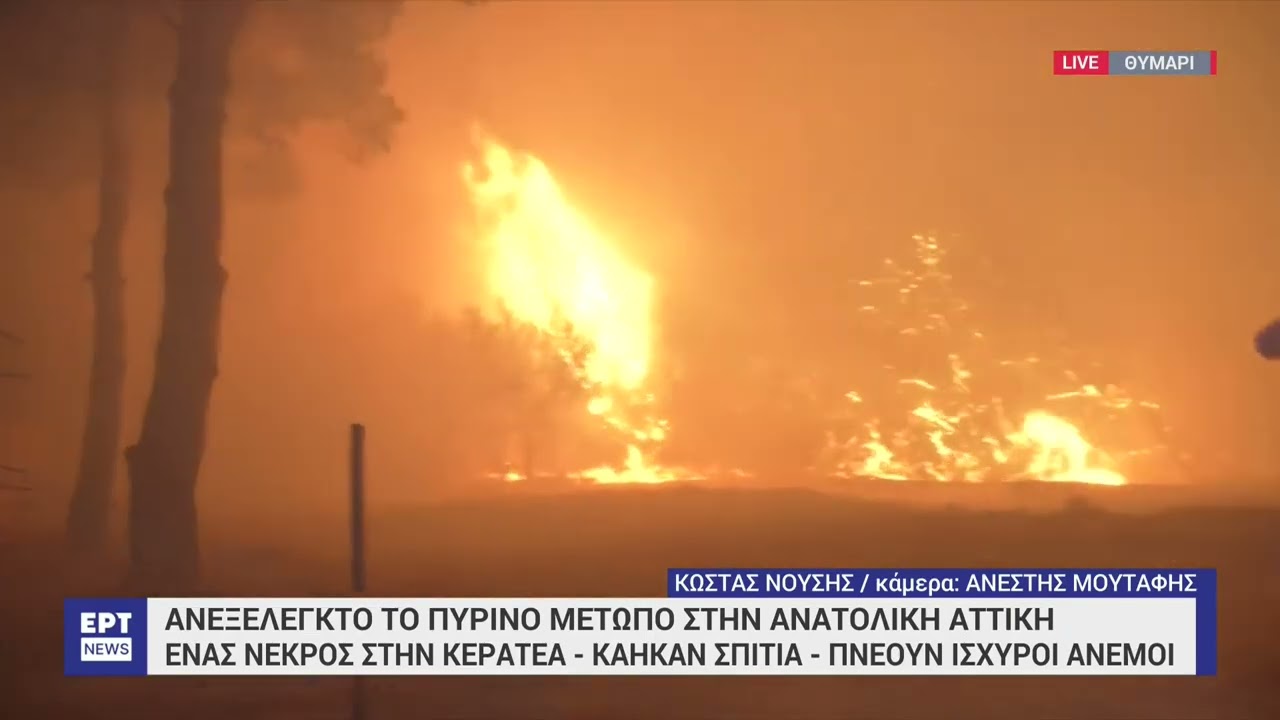 Ολονύχτια μάχη με την πύρινη λαίλαπα στην Κερατέα – Το ΕΡΤNews στην πρώτη γραμμή