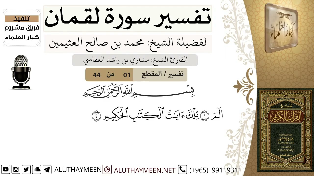 1 - تفسير سورة لقمان ( 1 ) - الشيخ محمد بن صالح العثيمين - مشروع كبار العلماء