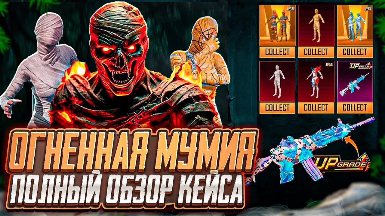 ОГНЕННАЯ МУМИЯ УЖЕ В ПУБГ МОБАЙЛ! СЛИВ НОВОГО КЕЙСА PUBG MOBILE! ПОЛНЫЙ ОБЗОР М416 МУМИЯ ПАБГ МОБАЙЛ