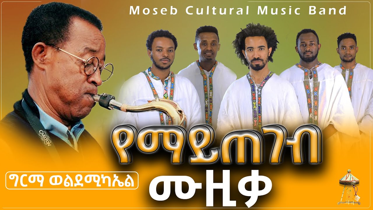 ግርማ ወልደሚካኤል ከሞሰብ ባንድ ጋር የቴዎድሮስ ታደሰ በመላ በሰበብ  Girma WoldeMichael with Moseb Band Tewodros Tadese 2025