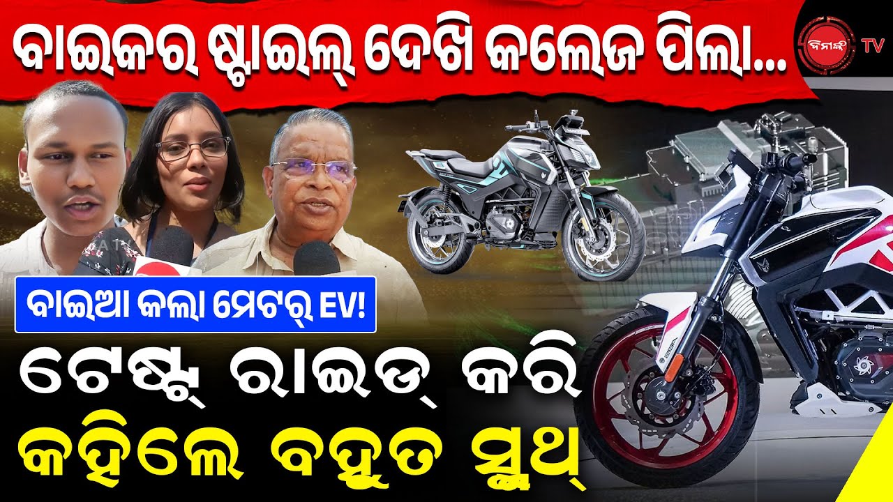ମେଟର୍ EV ବାଇକ୍ ଷ୍ଟାଇଲ୍ ଦେଖି କଲେଜ ପିଲା ତାଟକା | ଟେଷ୍ଟ୍ ରାଇଡ୍ କରି କହିଲେ ବହୁତ ସ୍ମୁଥ୍ ଚାଲୁଛି | EV Bike |